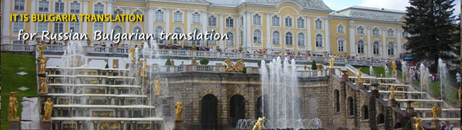 Russian Buglarian Translation