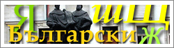 Translation into Bulgarian