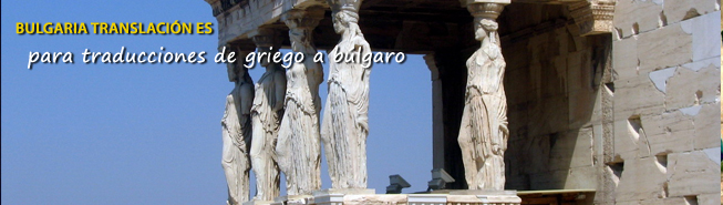 TRADUCCIONES DE GRIEGO A B�LGARO